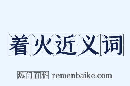 着火近义词是什么意思的图片